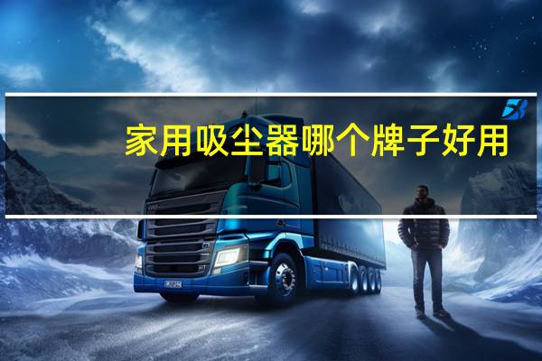 家用吸尘器哪个牌子好用