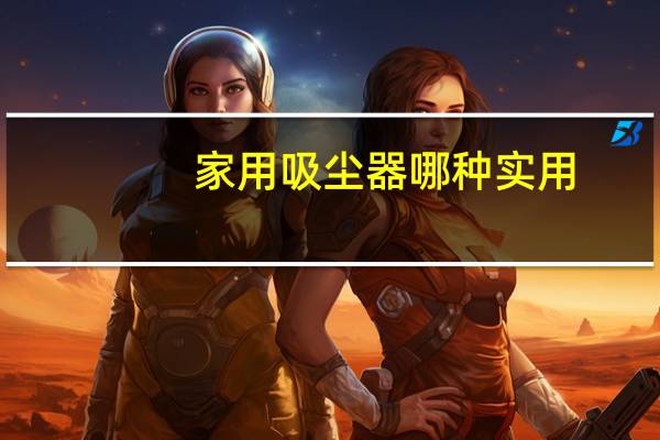 家用吸尘器哪种实用