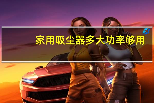 家用吸尘器多大功率够用