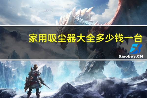 家用吸尘器大全多少钱一台