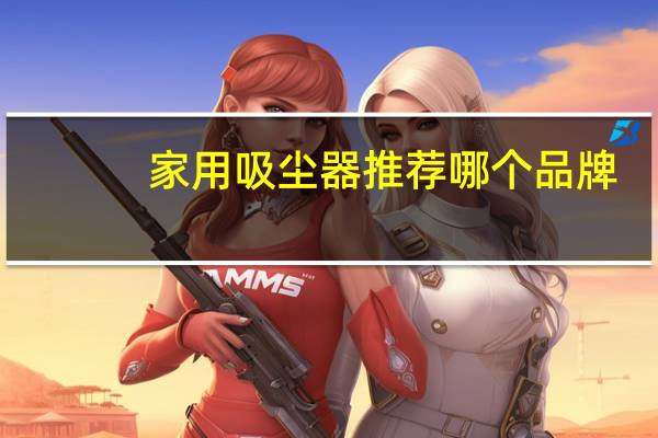 家用吸尘器推荐哪个品牌