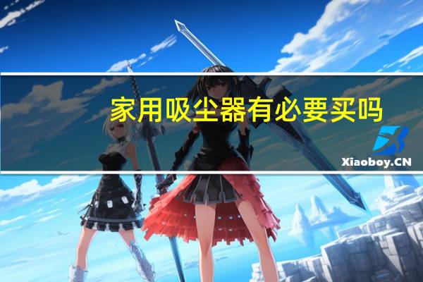 家用吸尘器有必要买吗