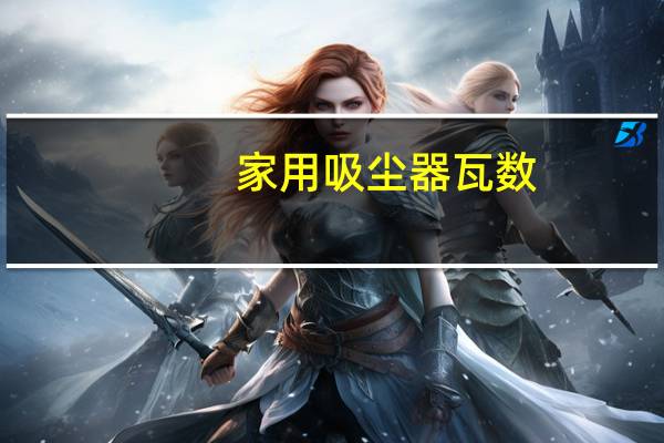 家用吸尘器瓦数