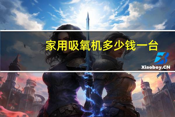 家用吸氧机多少钱一台