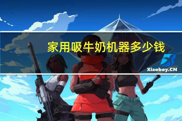 家用吸牛奶机器多少钱