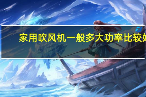 家用吹风机一般多大功率比较好