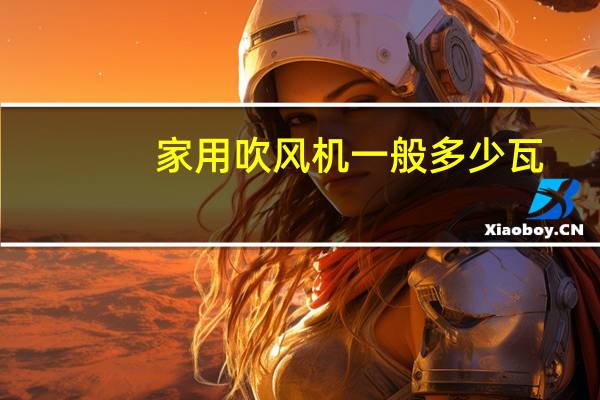 家用吹风机一般多少瓦