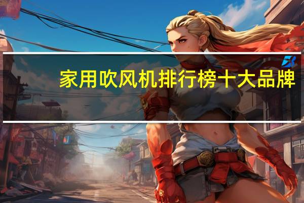 家用吹风机排行榜十大品牌