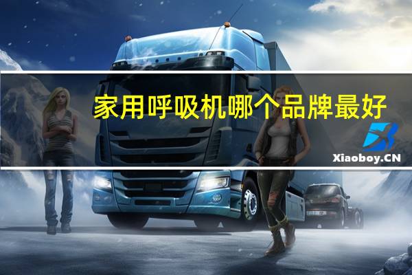 家用呼吸机哪个品牌最好