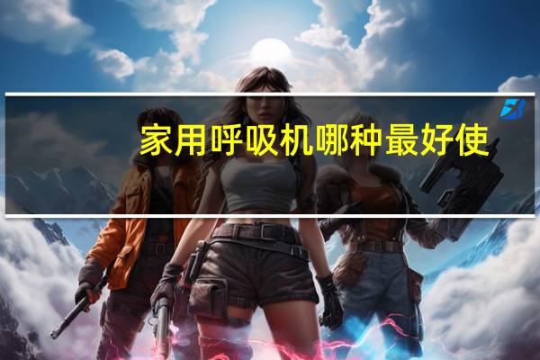 家用呼吸机哪种最好使