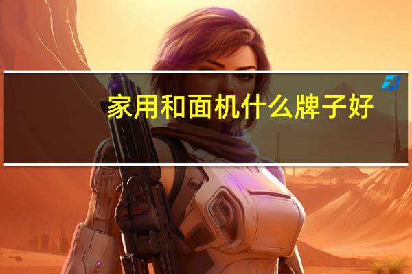 家用和面机什么牌子好
