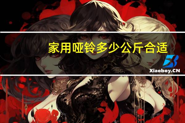 家用哑铃多少公斤合适