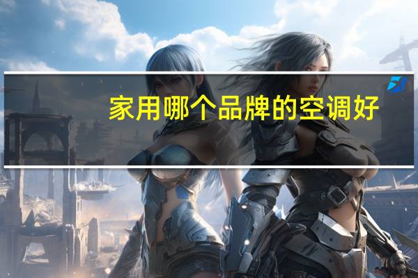 家用哪个品牌的空调好