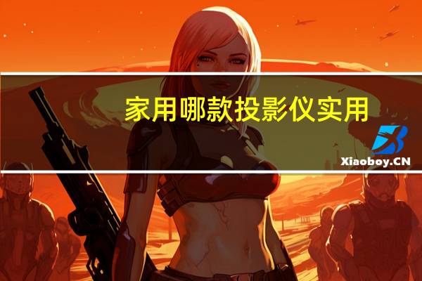 家用哪款投影仪实用