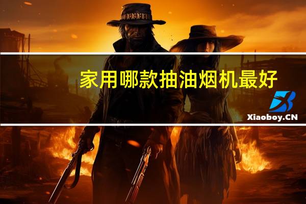 家用哪款抽油烟机最好