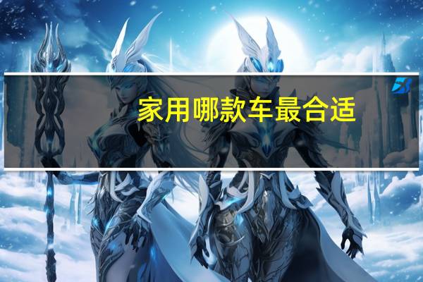 家用哪款车最合适