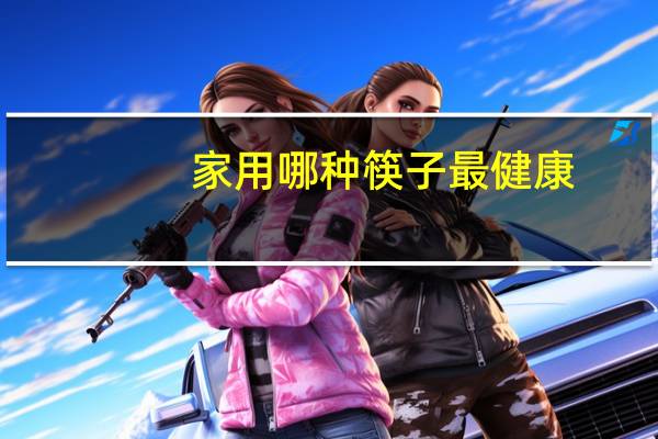 家用哪种筷子最健康
