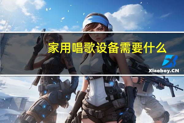 家用唱歌设备需要什么