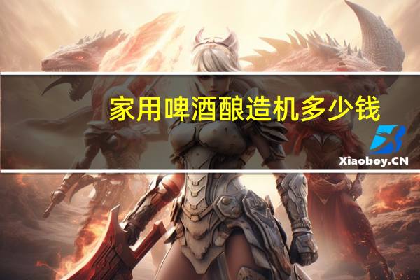 家用啤酒酿造机多少钱