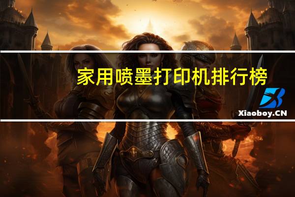 家用喷墨打印机排行榜