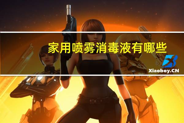 家用喷雾消毒液有哪些