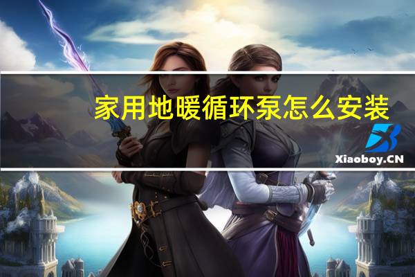 家用地暖循环泵怎么安装