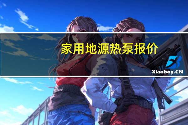 家用地源热泵报价