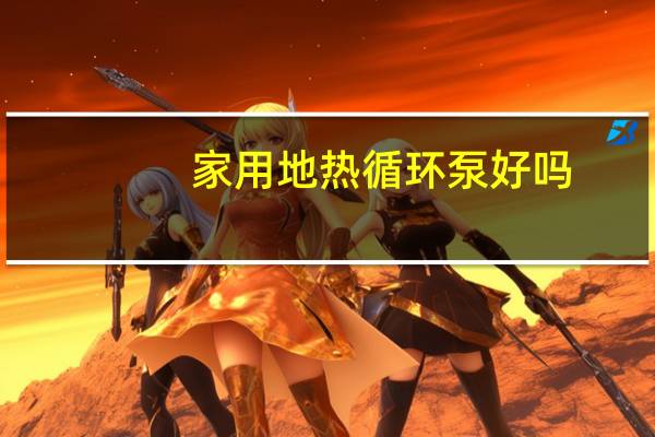 家用地热循环泵好吗