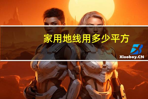 家用地线用多少平方