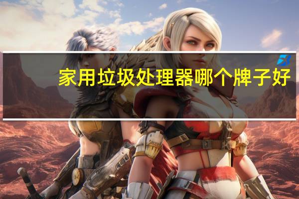 家用垃圾处理器哪个牌子好