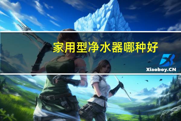 家用型净水器哪种好