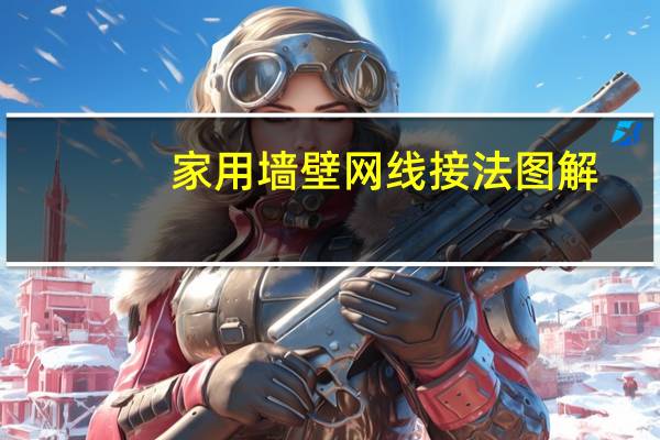 家用墙壁网线接法图解