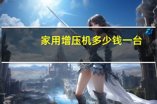 家用增压机多少钱一台
