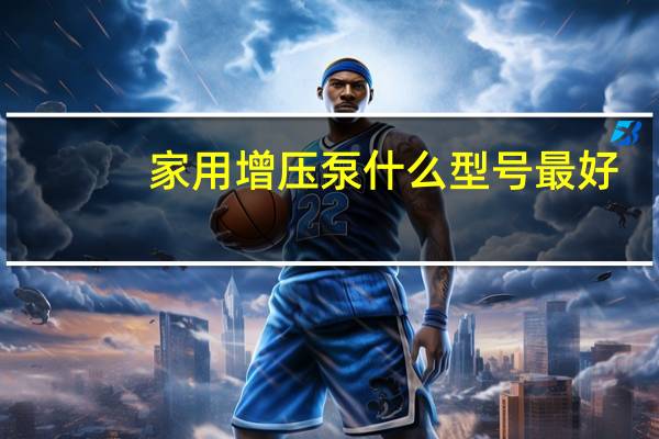 家用增压泵什么型号最好