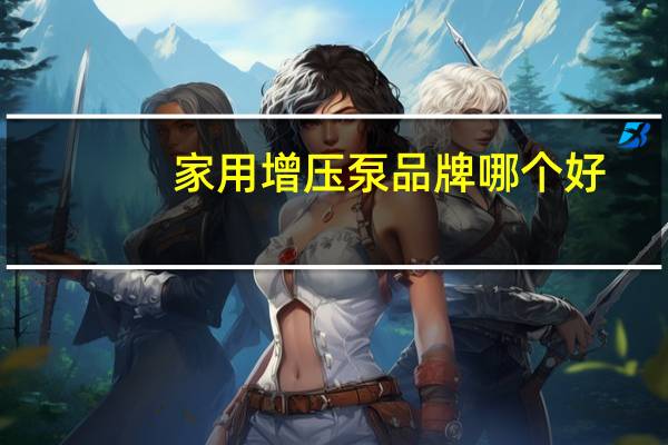 家用增压泵品牌哪个好