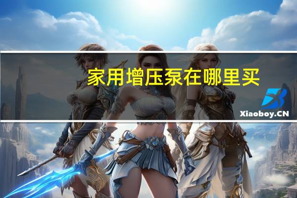家用增压泵在哪里买