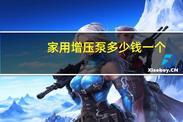 家用增压泵多少钱一个