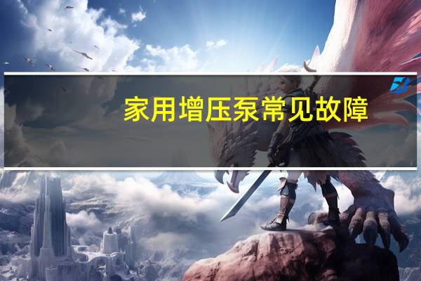 家用增压泵常见故障