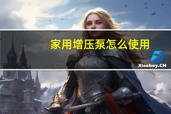 家用增压泵怎么使用