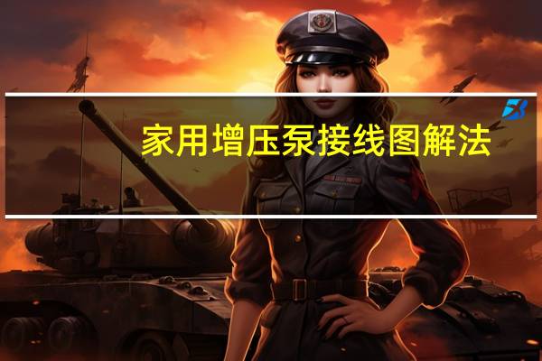 家用增压泵接线图解法