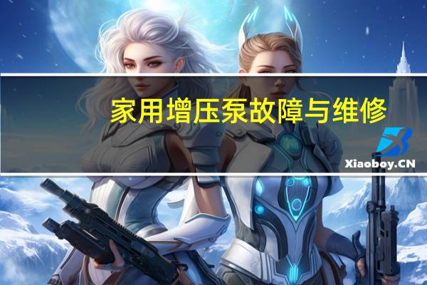 家用增压泵故障与维修