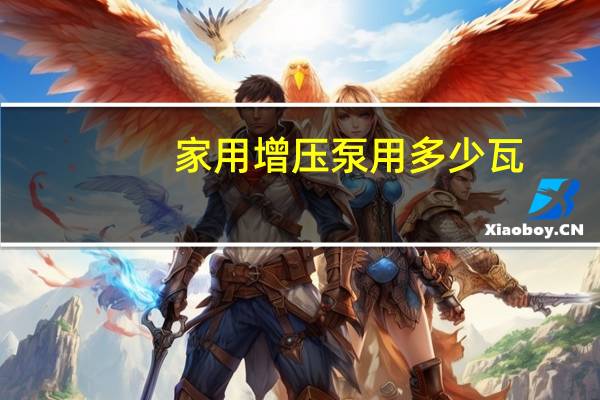 家用增压泵用多少瓦