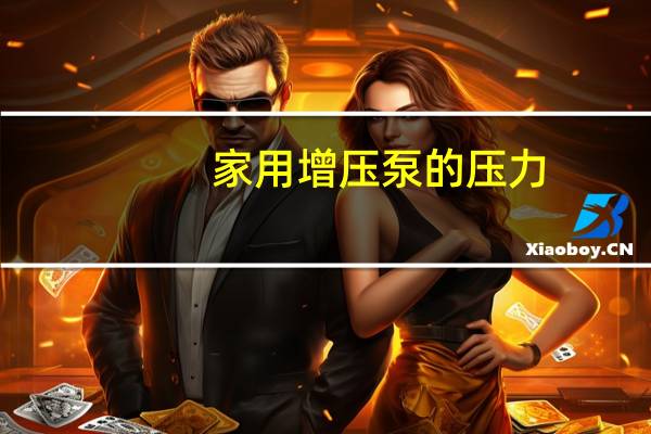 家用增压泵的压力