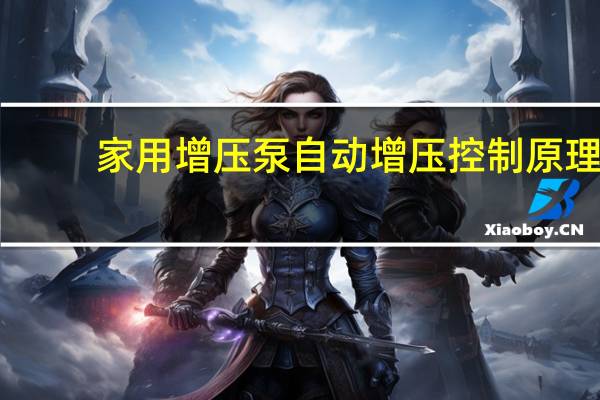 家用增压泵自动增压控制原理