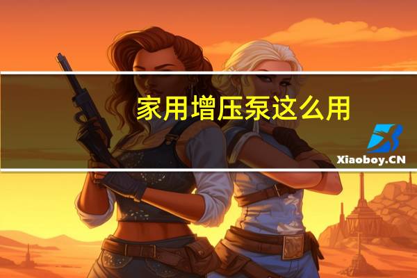 家用增压泵这么用