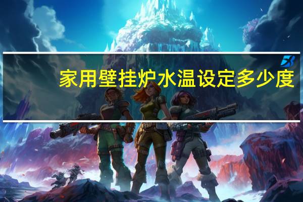 家用壁挂炉水温设定多少度