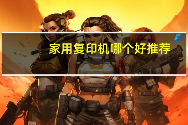 家用复印机哪个好推荐
