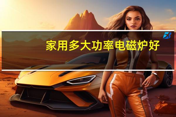 家用多大功率电磁炉好