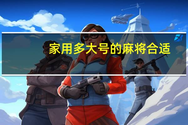 家用多大号的麻将合适