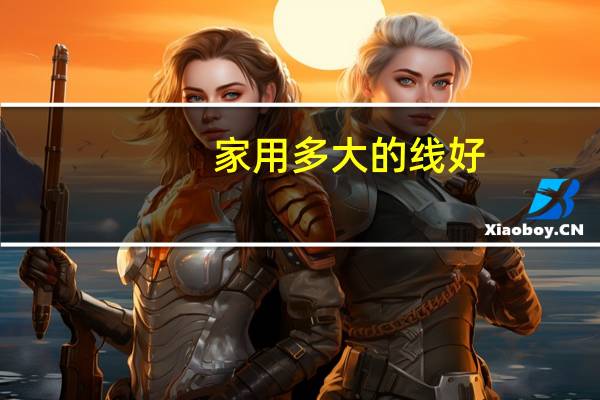 家用多大的线好